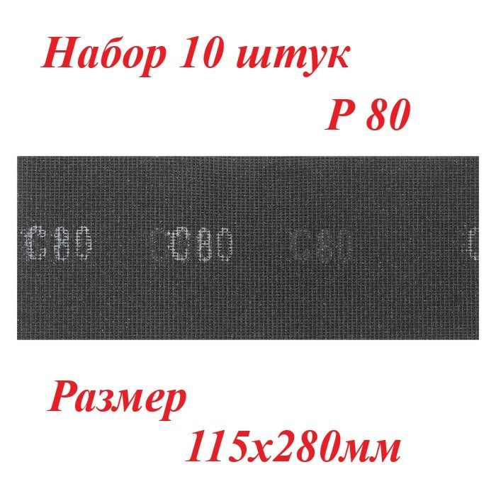 Сетка абразивная, Р80, ТУНДРА, водостойкая, корунд, 115 х 280 мм, 10 шт.  #1