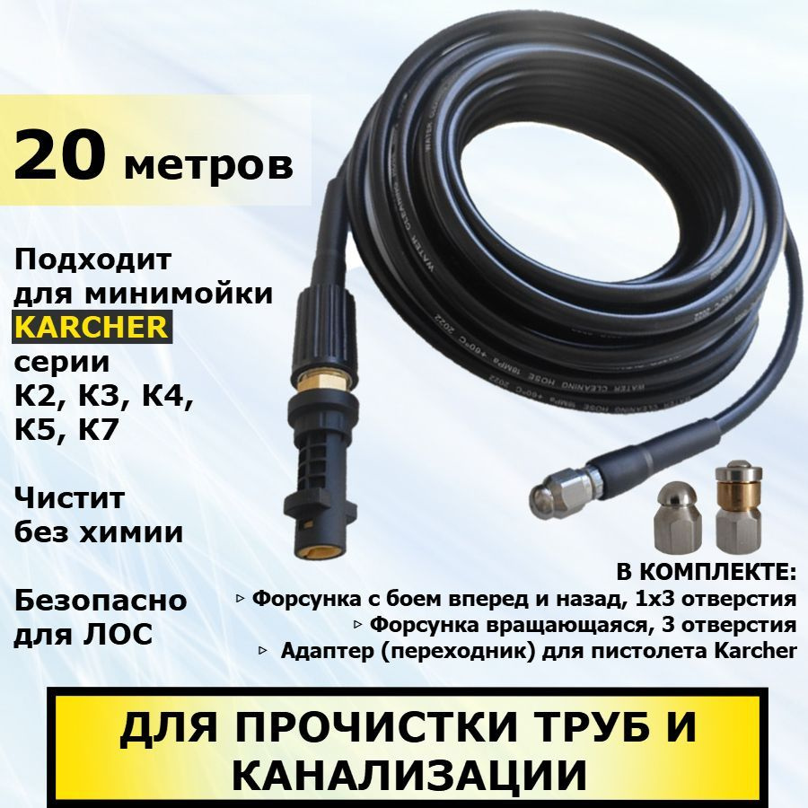 Karcher Шланг для прочистки канализации и труб, две форсунки в комплекте, 20 метров. Для минимоек Керхер #1