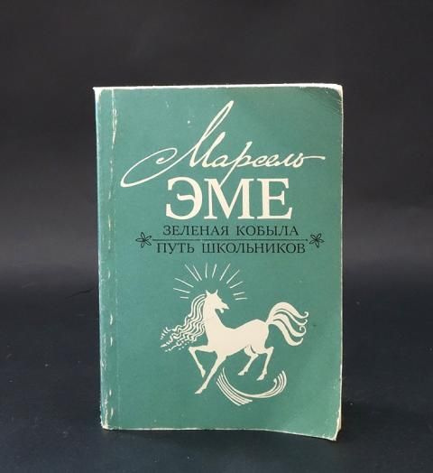 Эме Марсель Зеленая кобыла. Путь школьников | Эме Марсель  #1