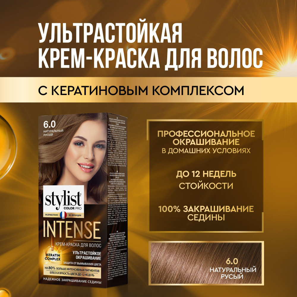 Stylist Color Pro Профессиональная стойкая крем-краска для волос INTENSE с Кератиновым комплексом Стилист #1