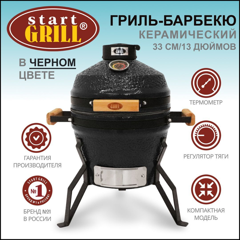 Керамический гриль Start Grill PRO SE 13 черный #1