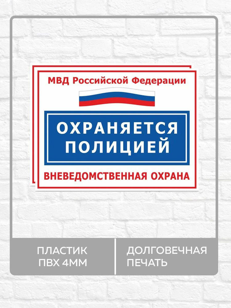 2 таблички "Охраняется полицией, вневедомственная охрана!" А3 (40х30см)  #1