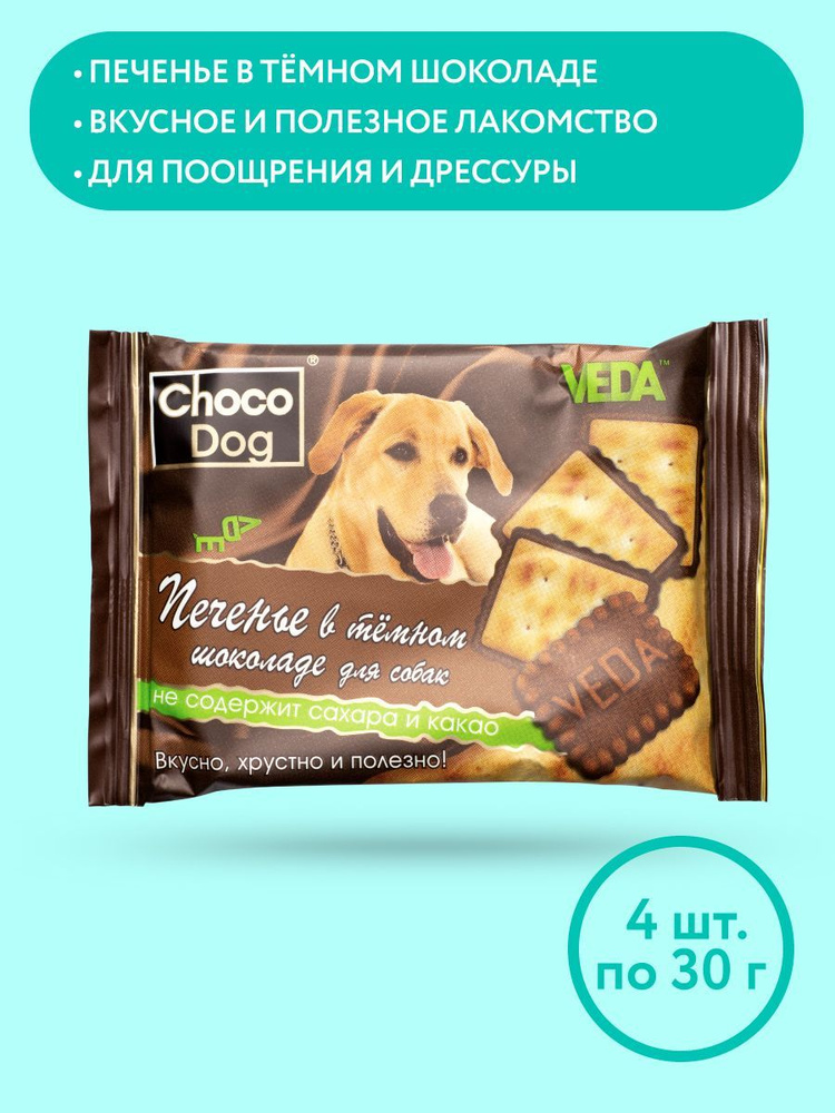 CHOCO DOG печенье в темном шоколаде, лакомство для собак,VEDA, 4 шт  #1