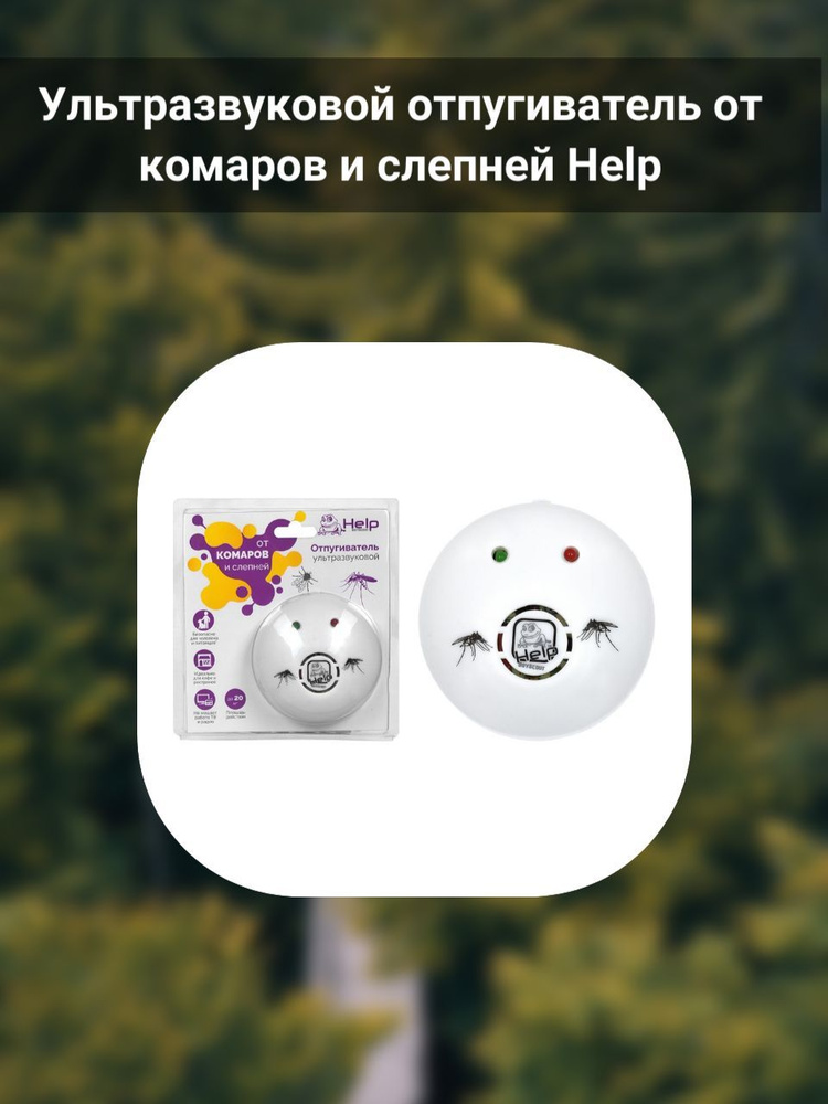 Ультразвуковой отпугиватель от комаров и слепней Help #1