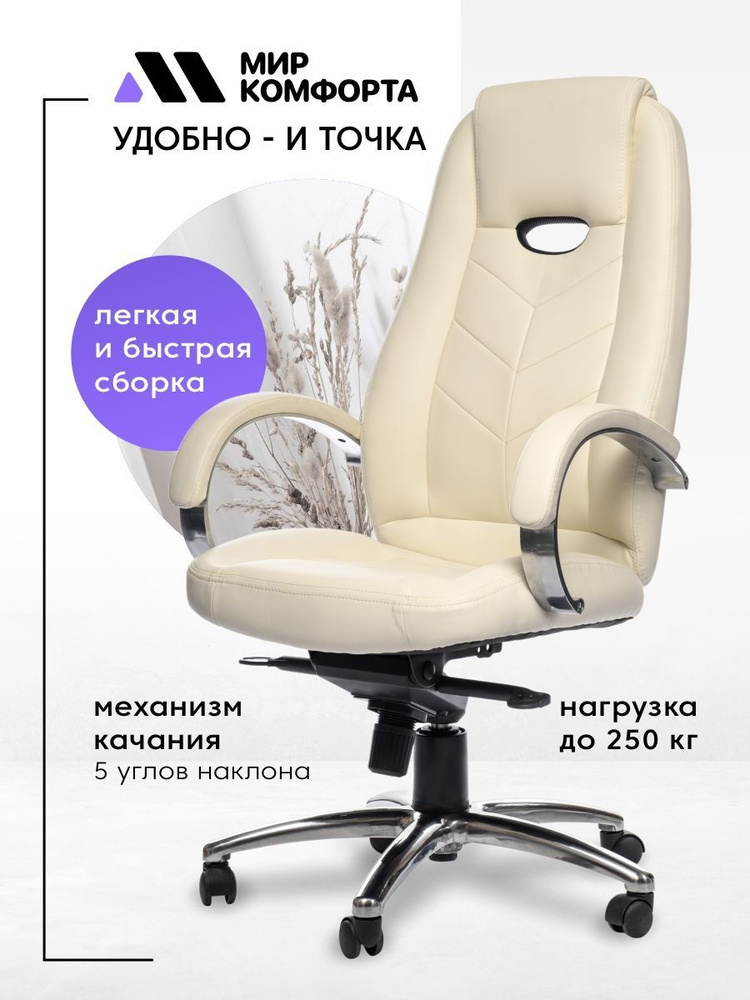 Кресло компьютерное офисное The World of Comfort Aura бежевый, обивка экокожа, крестовина металл  #1