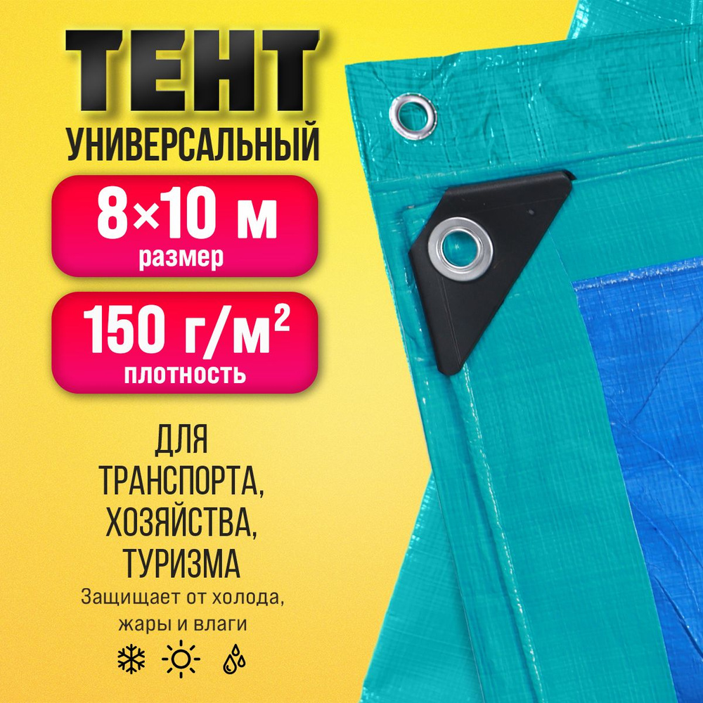 Тент Тарпаулин 8х10м 150г/м2 универсальный, укрывной, строительный, водонепроницаемый.  #1