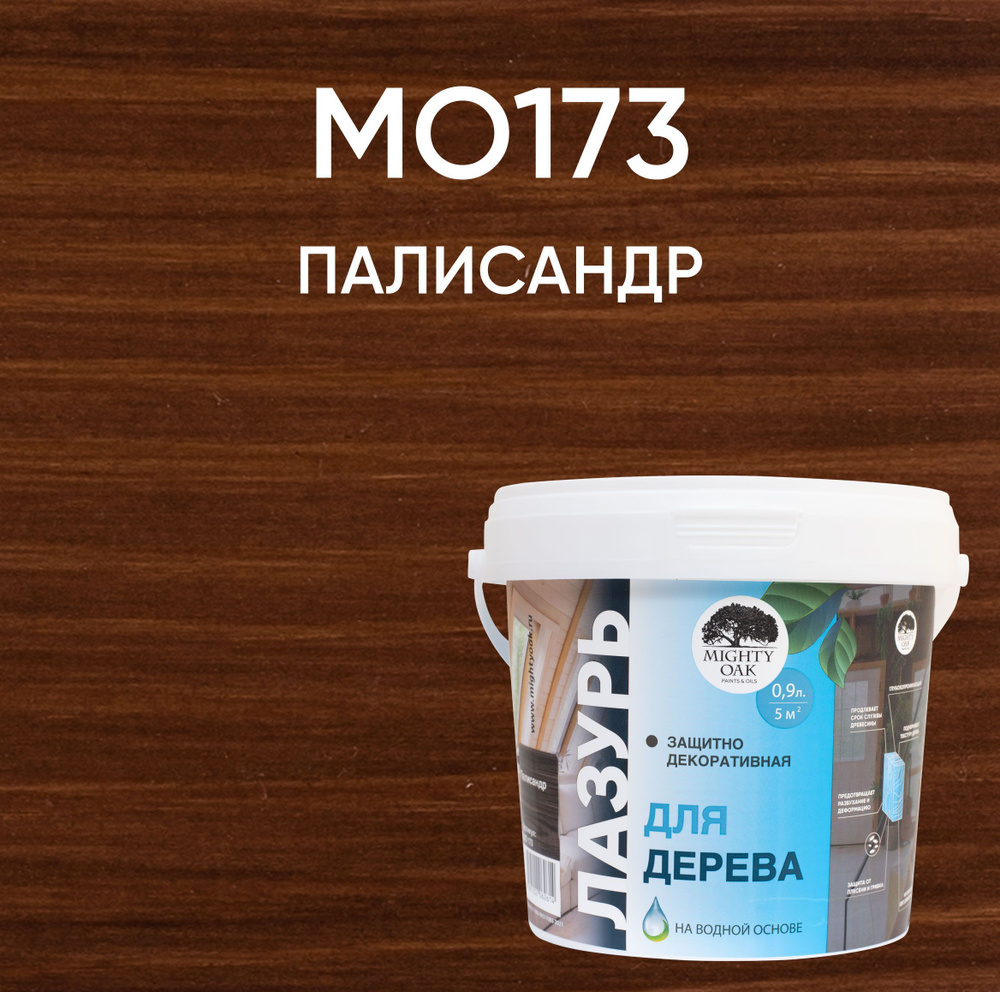 MO173 Лазурь для дерева Палисандр 0,9л продукция #1