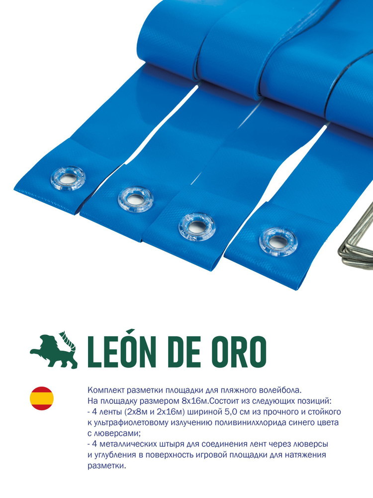 Комплект для разметки площадки для пляжного волейбола EL LEON DE ORO 94995000003, ширина 5,0см,8х16м, #1