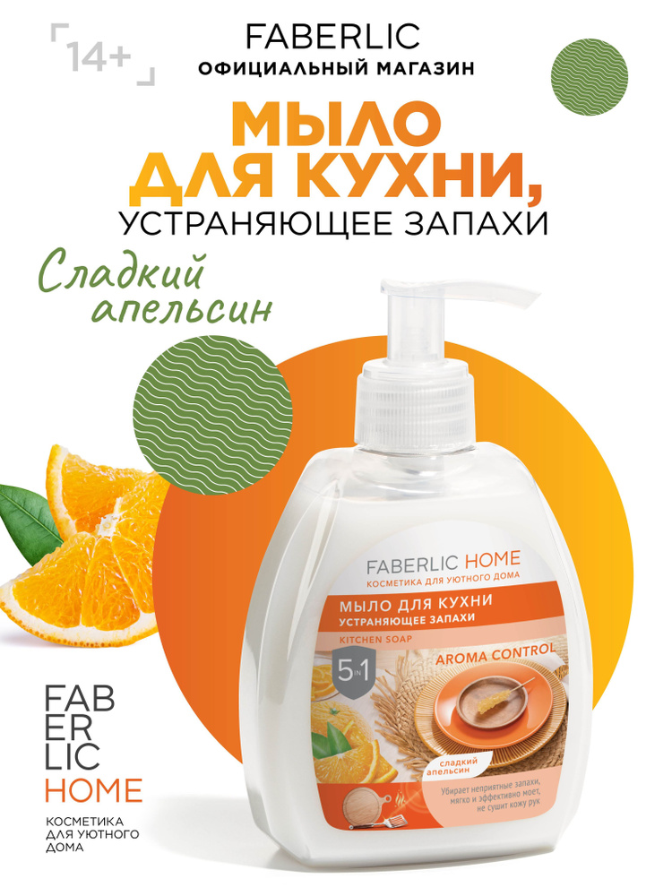 Faberlic Home Жидкое мыло для кухни устраняющее запахи, для мытья посуды, Сладкий Апельсин, Фаберлик, #1