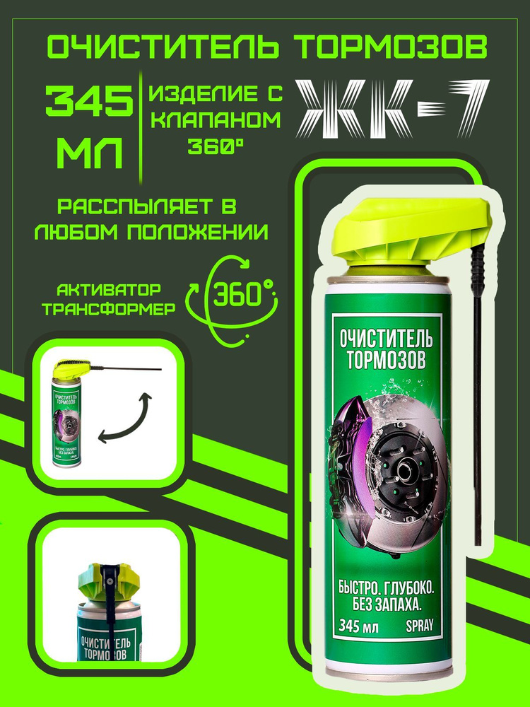 Очиститель тормозов ЖК-7, 345мл ТР #1