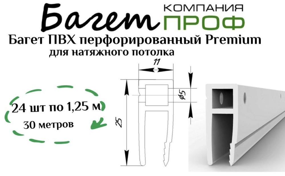 Багет перфорированный ПВХ для натяжного потолка (30м белый) 24шт  #1