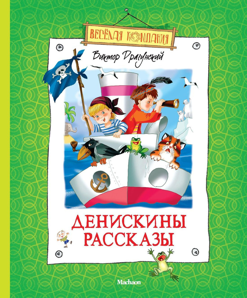 Денискины рассказы | Драгунский Виктор Юзефович #1