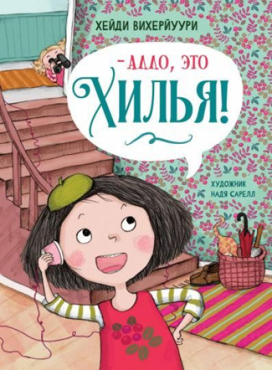 Алло, это Хилья! Книга 3 #1