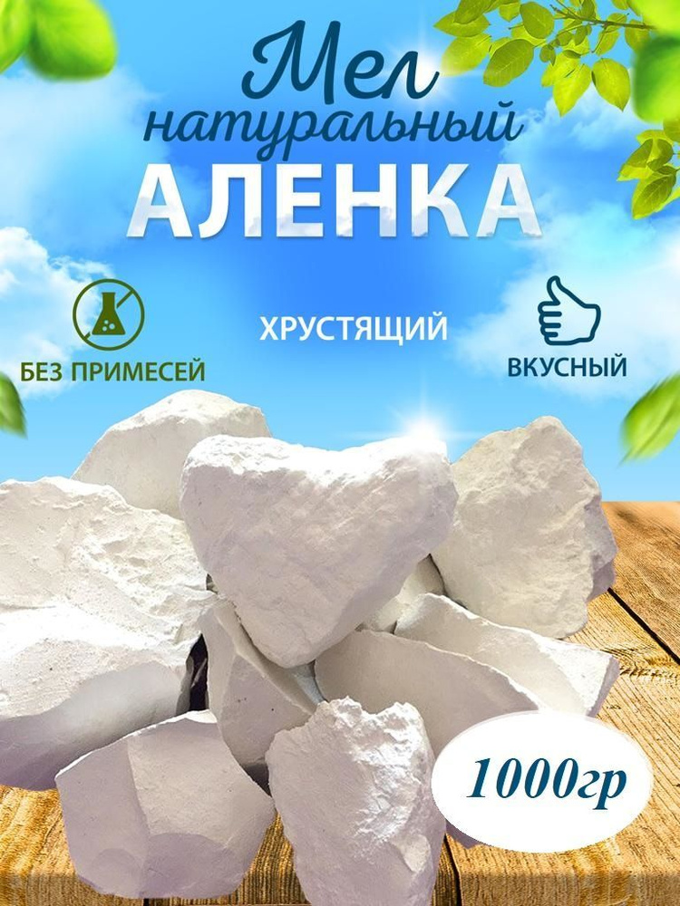 Мел пищевой АЛЕНКА кусковой, природный, съедобный 1000 гр.  #1