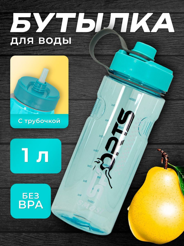 Спортивная бутылка для воды с трубочкой 1 литр #1
