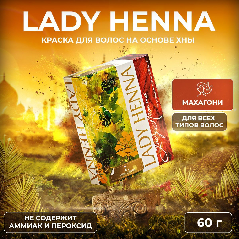 Lady Henna Краска для волос на основе хны Махагони, 6 х 10 г #1