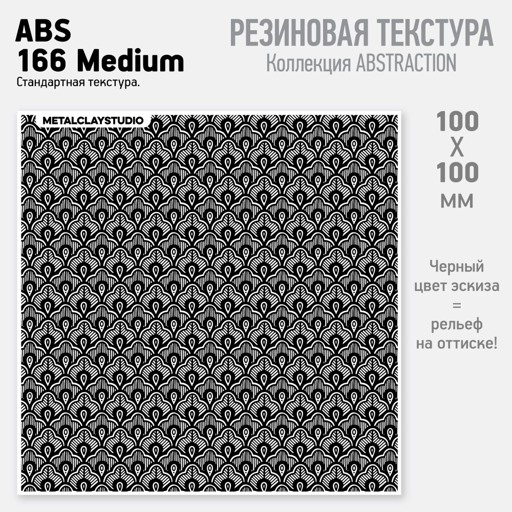 Резиновый текстурный мат ABS-166, Medium (Коллекция Абстракция, арт.166, масштаб средний, Medium, Орнамент) #1