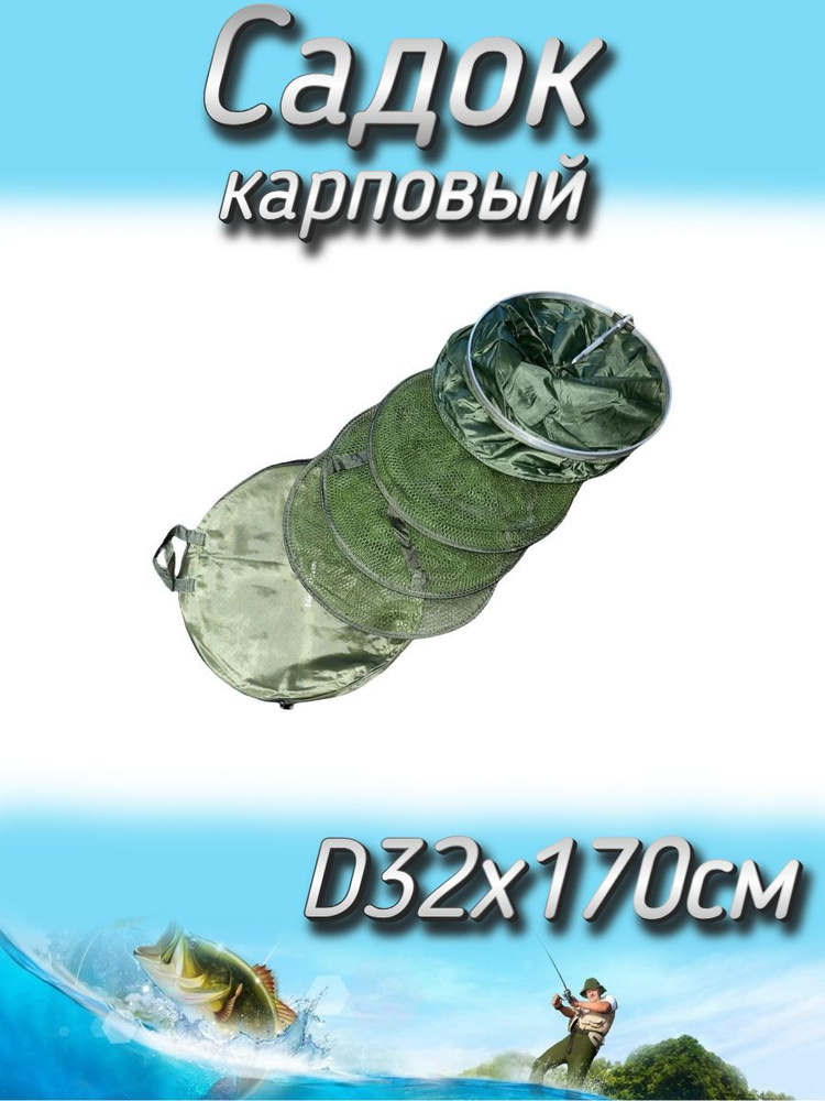Садок рыболовный BoyaBY, карповый, прорезиненный 170 см, D-32 см  #1