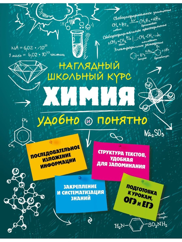 Наглядный школьный курс: удобно и понятно Химия | Крышилович Елена Владимировна  #1