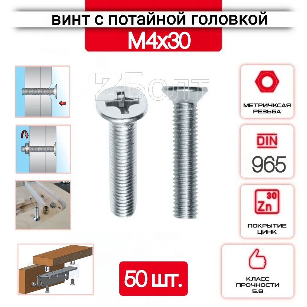 Винт с потайной головкой М4х30, DIN 965, оцинкованный, 50 шт. #1