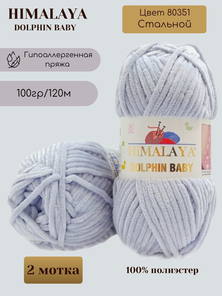 Плюшевая пряжа HIMALAYA DOLPHIN BABY - 2 шт, Стальной (80351), 120м/100г, 100% полиэстер /Гималая Долфин #1