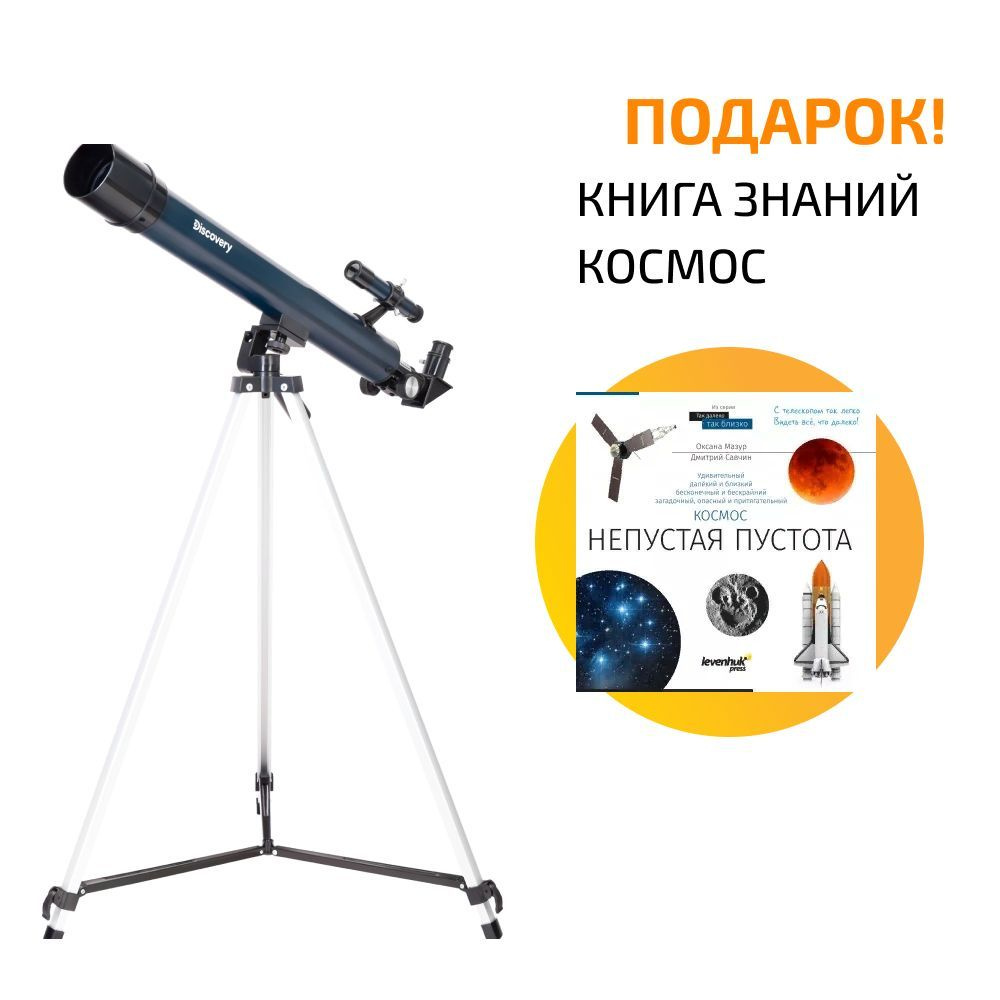 Телескоп Discovery Sky T50 с книгой #1