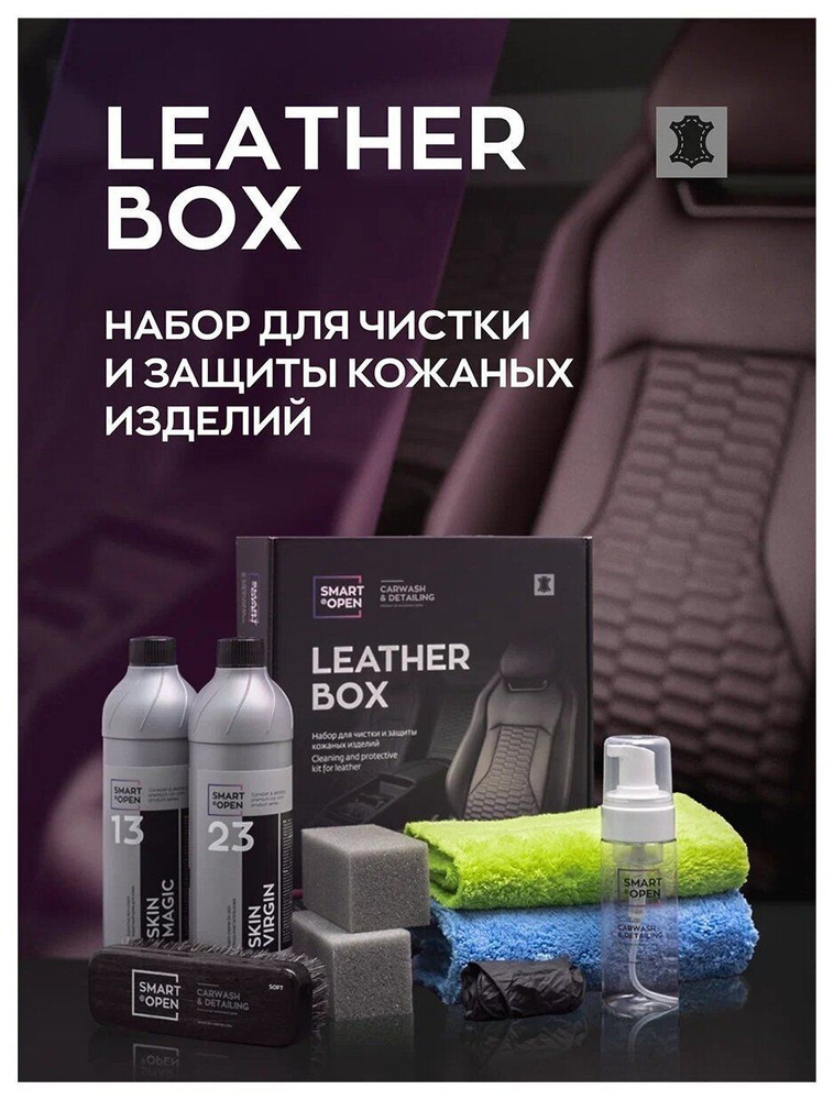 Набор для чистки и защиты кожаных изделий Smart Open Leather Box #1