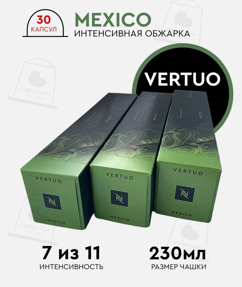 Набор кофе в капсулах для Nespresso Vertuo Mexico 30 капсул #1