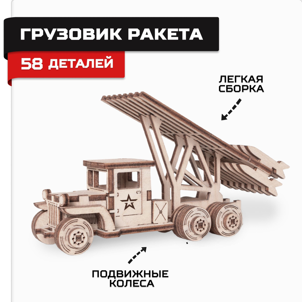 Деревянный конструктор, сборная модель Армия России Грузовик Катюша  #1