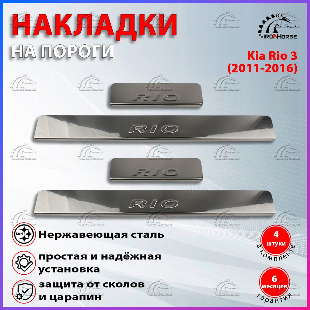 Накладки на пороги Киа Рио 3 / Kia Rio 3 (2011-2016) надпись Rio #1