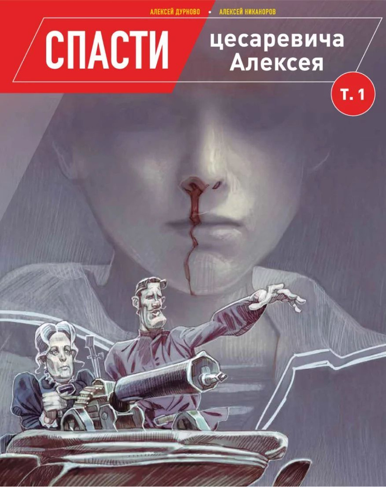 Книга Спасти цесаревича Алексея Том 1 | Дурново Алексей #1