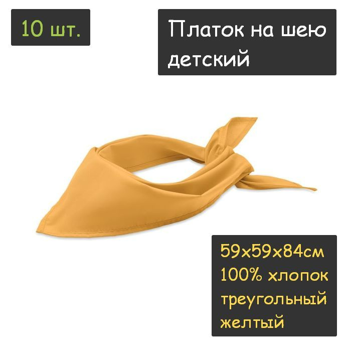 Платок на шею детский 10шт. (59х59х84см, треугольный, 100% хлопок, бязь, желтый)  #1