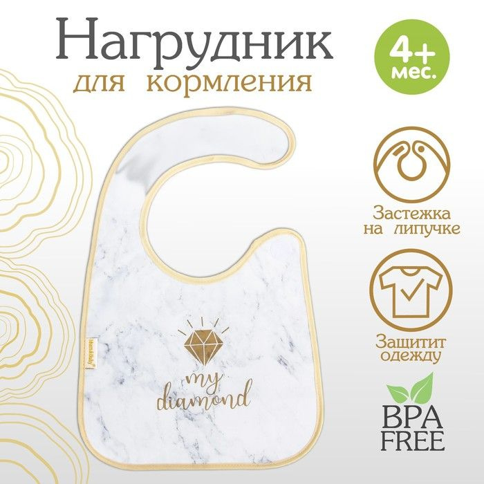 Нагрудник для кормления My diamond непромокаемый на липучке, с карманом  #1