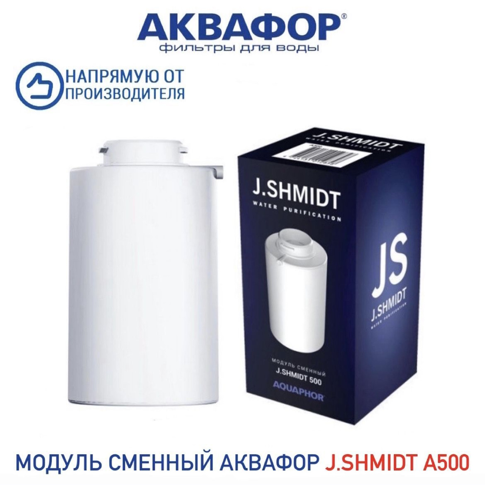 Модуль сменный фильтрующий для Аквафор J.SHMIDT А500, арт.211478  #1