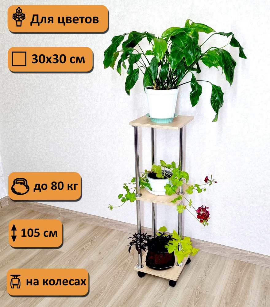 Подставка для цветов на колесиках. Высота 105 см. 3 полки. 30х30 см. Ирис-3/100, дуб сонома.  #1