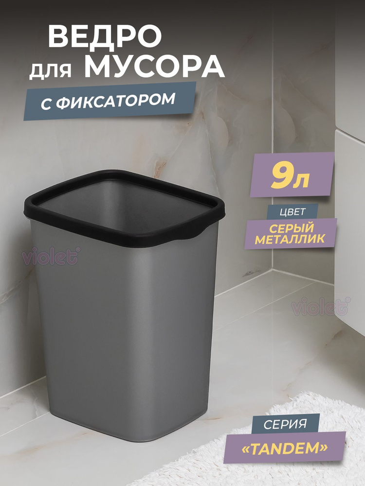 Мусорное ведро для кухни 9л с фиксатором Tandem, цвет серый металлик / контейнер для мусора для туалета #1