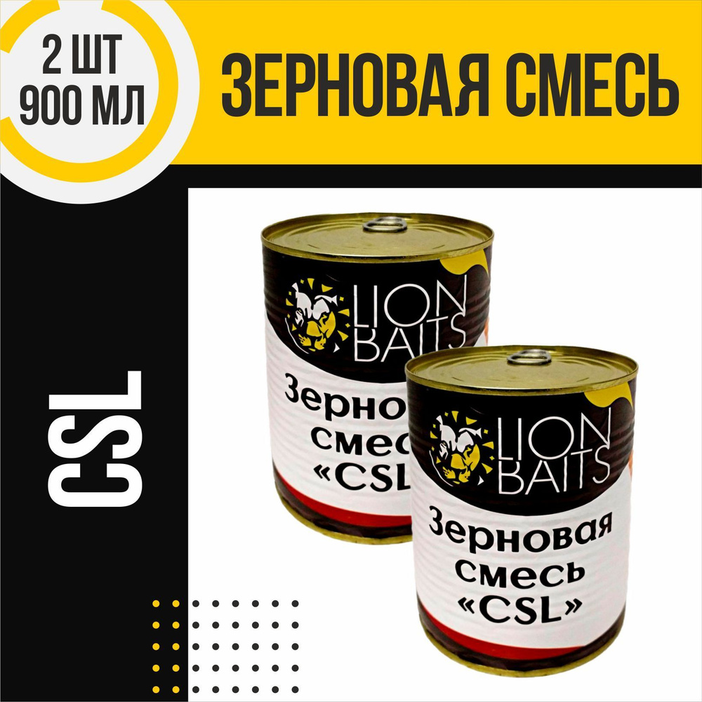 Зерновая смесь 2 шт LION BAITS CSL по 900мл #1