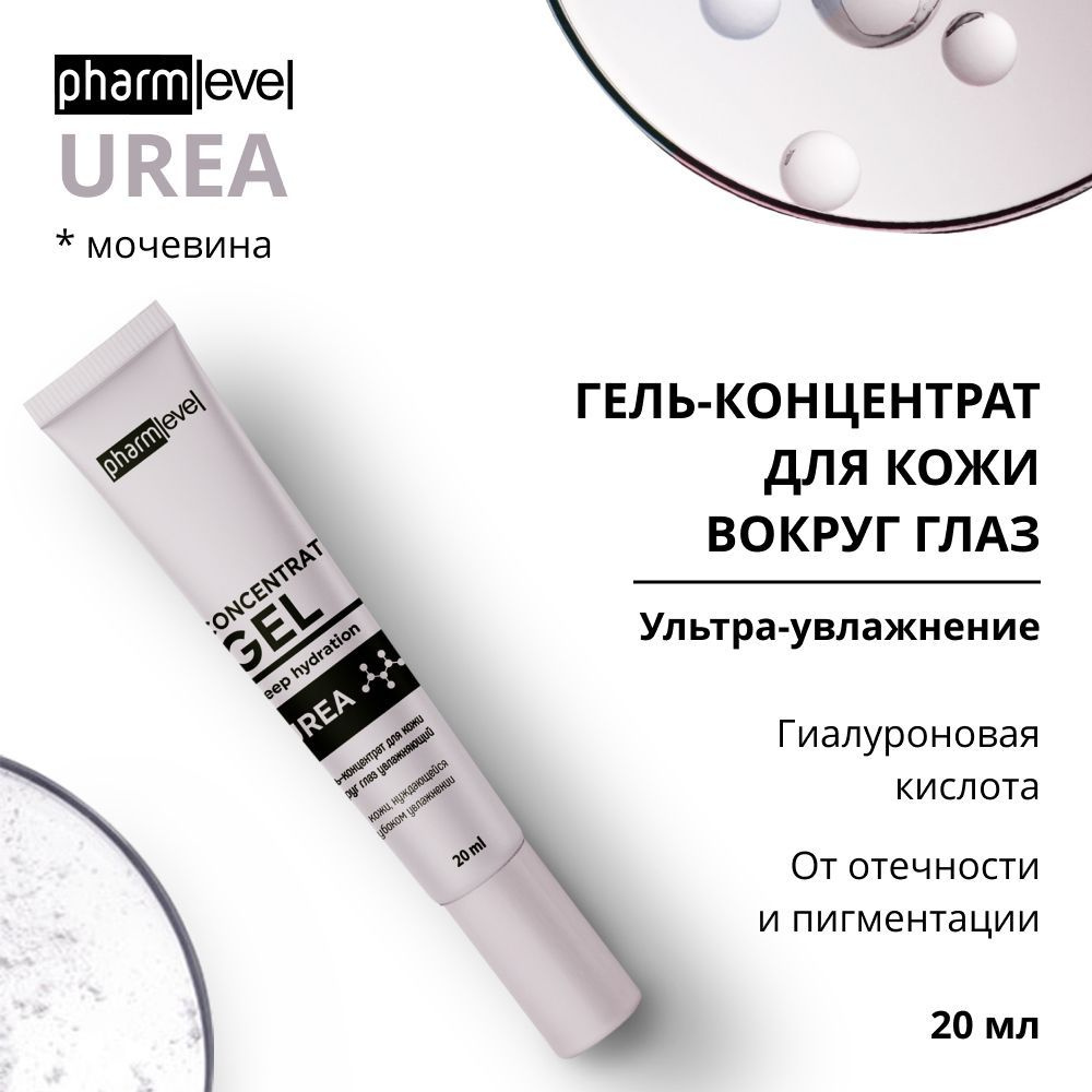 Крем гель для кожи вокруг глаз увлажняющий UREA pharmlevel (20 мл) от отеков и темных кругов под глазами #1