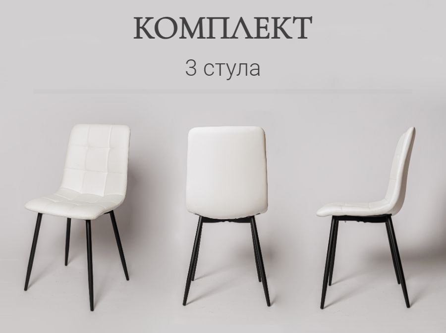 Комплект стульев для кухни, 3 шт. ОКС - 1225 белый, экокожа, со спинкой на металлокаркасе  #1