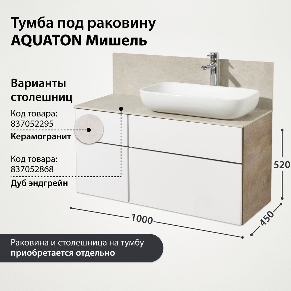 Тумба под раковину AQUATON Мишель 100 без столешницы, дуб эндгрейн, белый 1A244101MIX40  #1