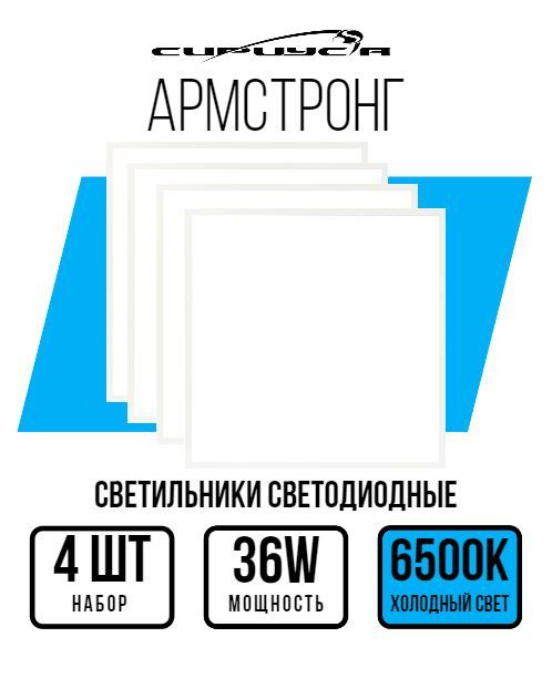 Светильник потолочный армстронг панель 6500К матовый набор 4 шт.  #1