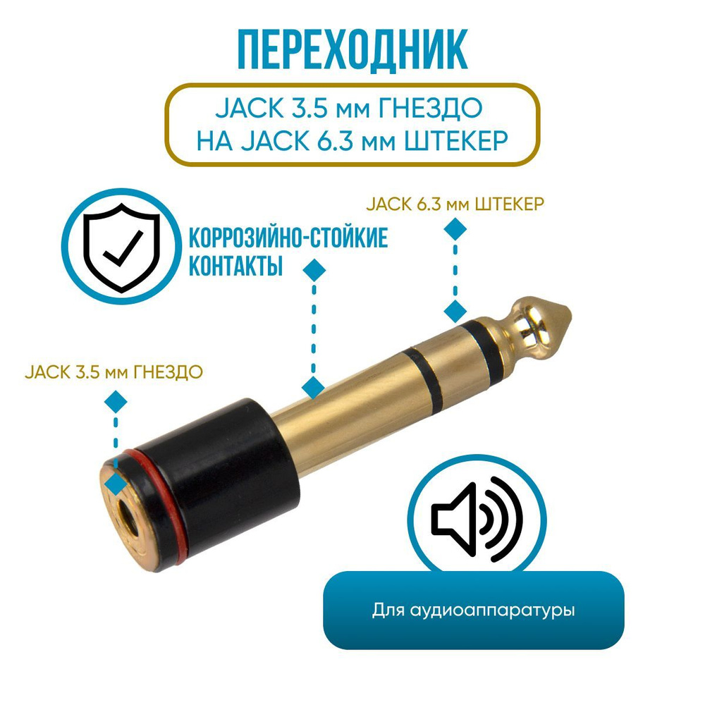 Переходник Jack 3.5 mm гнездо (мама) на Jack 6.3 mm штекер (папа ...