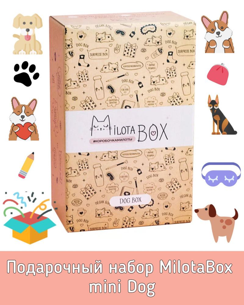 Подарочный набор для творчества MilotaBox mini Dog MBS006. Коробочка с сюрпризами и канцтоварами. Милота #1