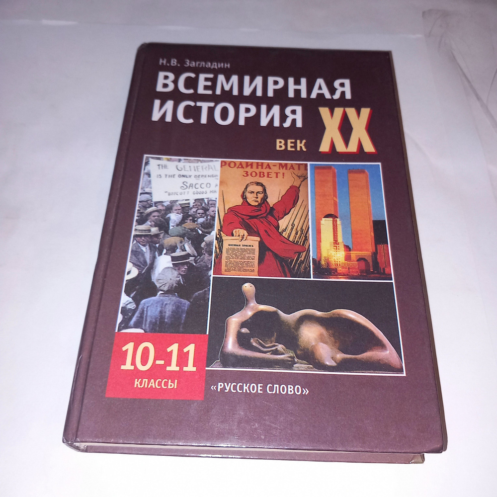 Всемирная история 20 век 10-11 Класс . Н В Загладин . 2000 Год - купить с  доставкой по выгодным ценам в интернет-магазине OZON (1045197998)