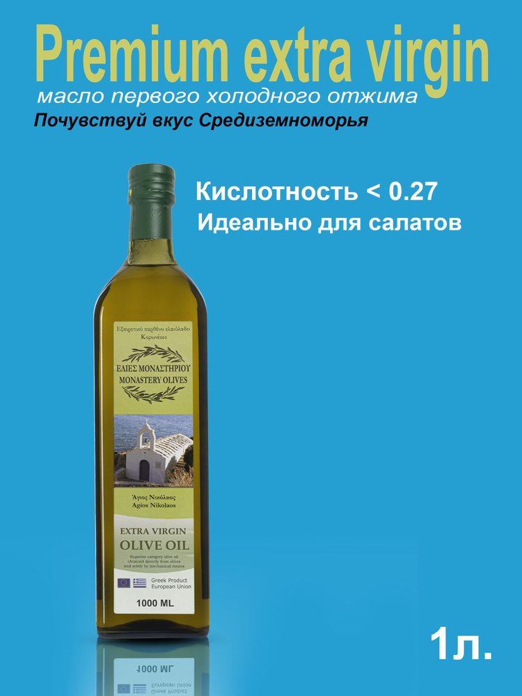 Масло оливковое, первый холодный отжим. Монастырские оливы. Extra Virgin Olive Oil, 1л ст/б, Греция  #1