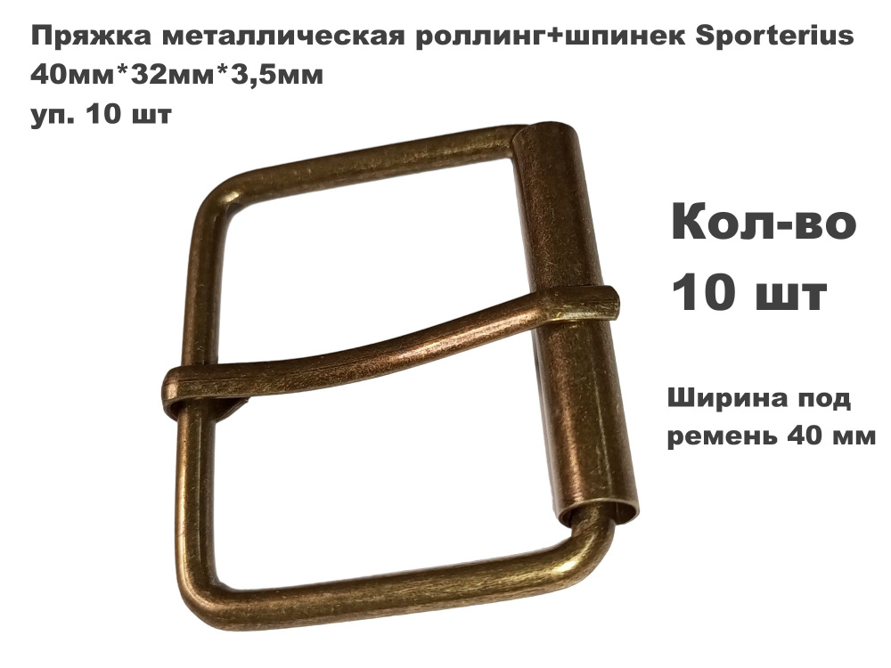 Пряжка металлическая роллинг+шпинек Sporterius, 40мм*32мм*3,5мм, уп. 10 шт  #1