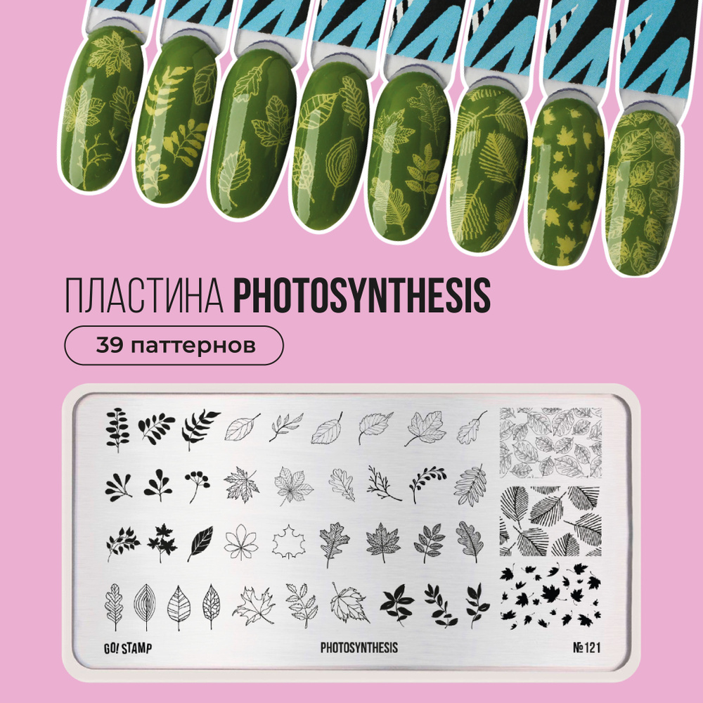 Пластина для стемпинга ногтей Go! Stamp №121 Photosynthesis для маникюра  #1