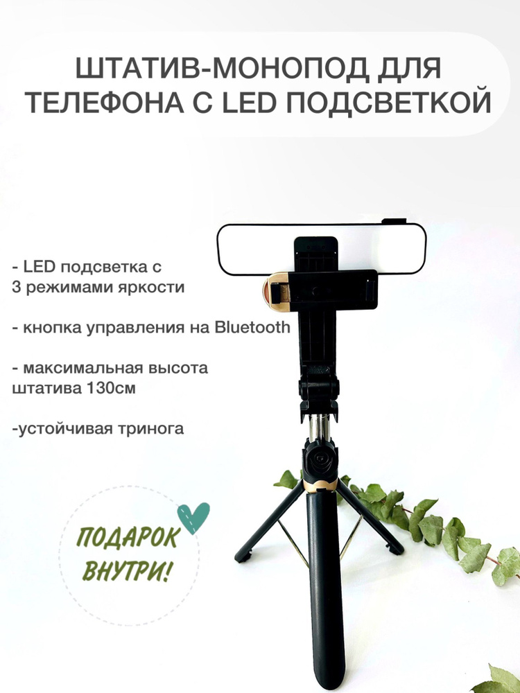 Монопод-трипод-селфи-палка 3 в 1 с Bluetooth пультом и LED подсветкой 130см для телефона  #1