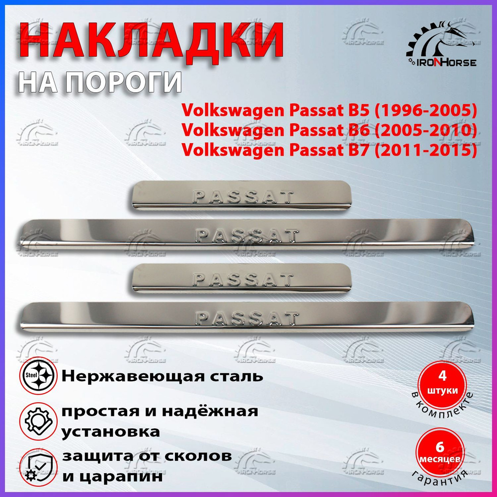 Накладки на пороги Фольксваген Пассат B5, В6, В7 / Volkswagen Passat B5, В6, В7 надпись Passat  #1