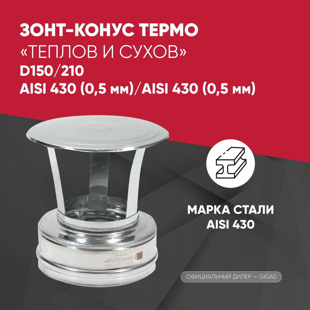 Зонт-Конус Термо D150/210 AISI 430 (0,5 мм)/AISI 430 (0,5 мм) ТиС #1